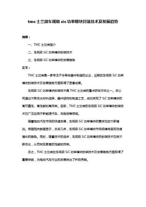 tmc士兰微车规级sic功率模块封装技术及发展趋势