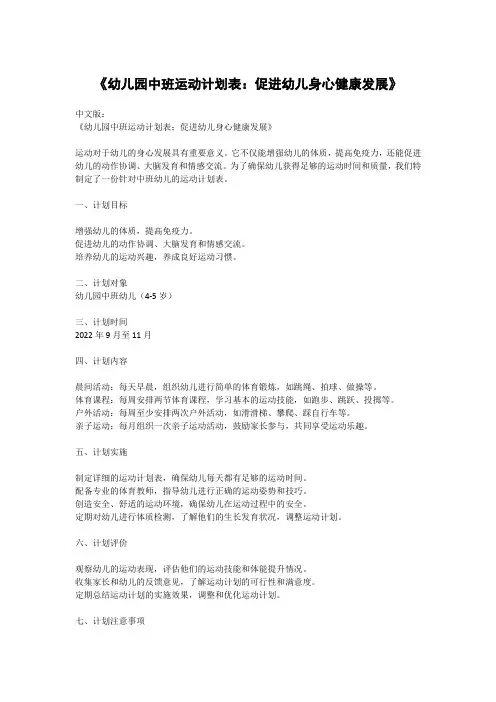《幼儿园中班运动计划表：促进幼儿身心健康发展》