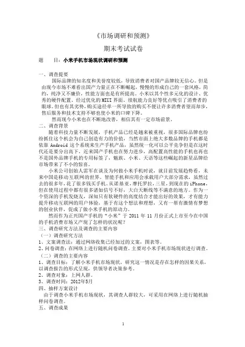 小米手机市场现状调研和预测