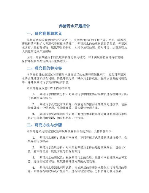养猪污水开题报告