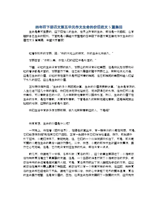 四年级下册语文第五单元作文生命的价值范文5篇集锦