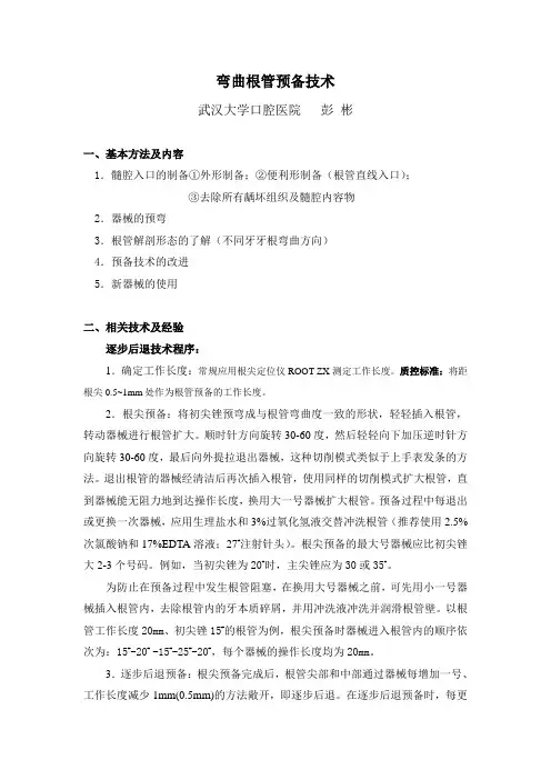 弯曲根管预备技术
