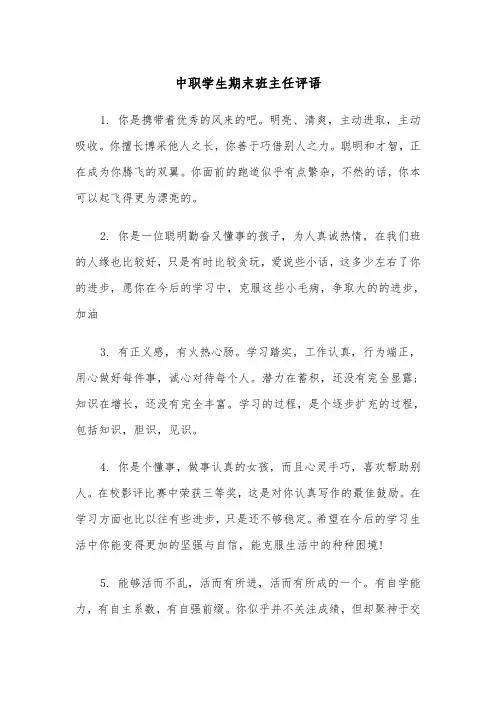 中职学生期末班主任评语（2篇）