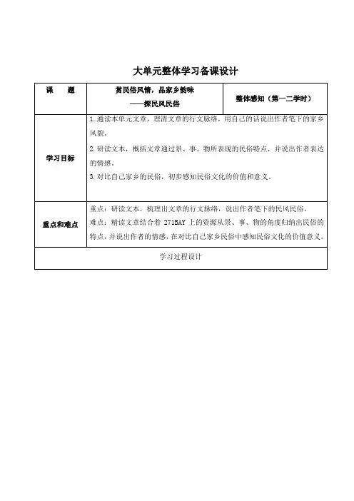 第一单元知识梳理(教案)-初中语文人教部编版八年级下册