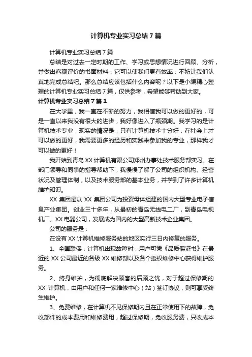 计算机专业实习总结7篇