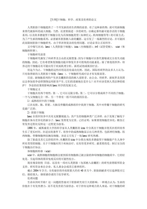 [生物]干细胞：科学、政策及伦理的论文