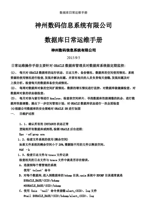 数据库日常运维手册