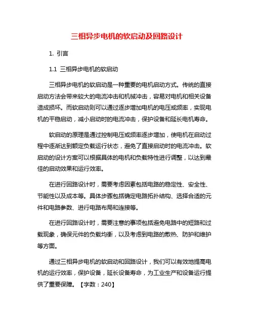 三相异步电机的软启动及回路设计