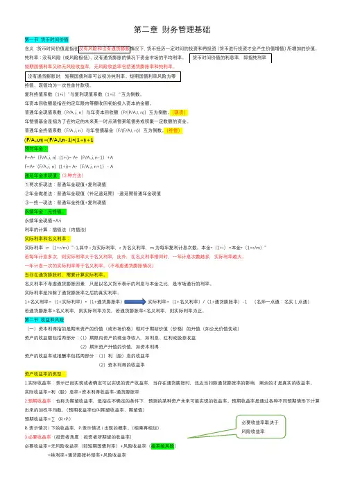 中级财务会计_财管_第2章 财务管理基础知识点汇总