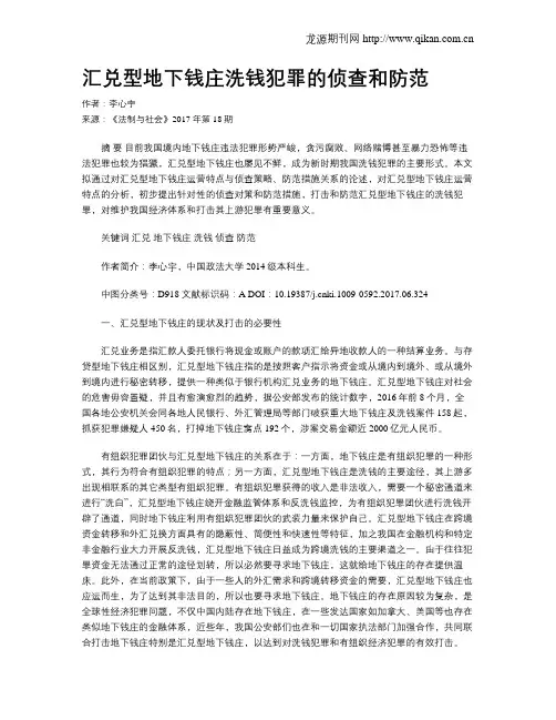 汇兑型地下钱庄洗钱犯罪的侦查和防范