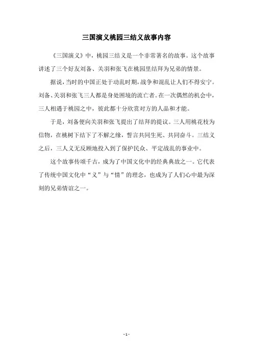 三国演义桃园三结义故事内容