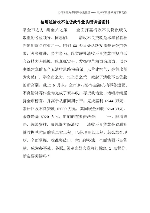 信用社清收不良贷款作业典型讲话资料