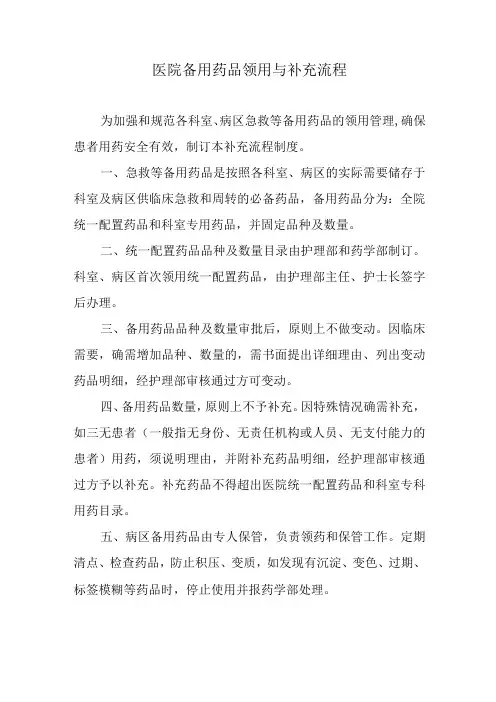 医院备用药品领用与补充流程