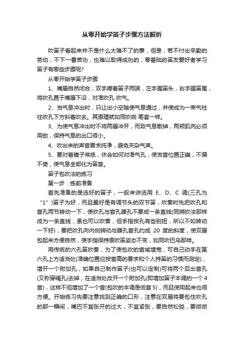 从零开始学笛子步骤方法解析