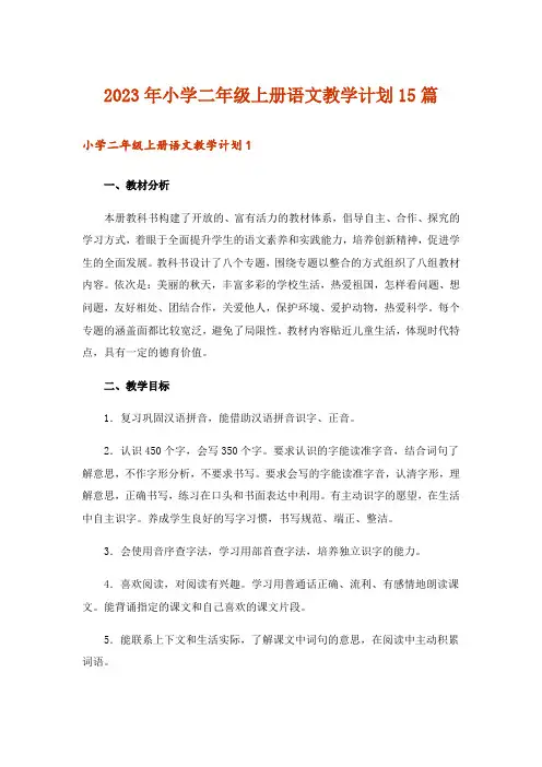 2023年小学二年级上册语文教学计划15篇