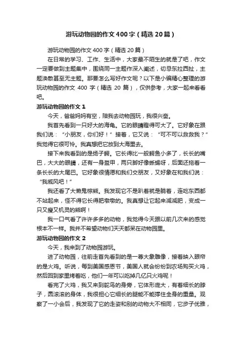 游玩动物园的作文400字（精选20篇）