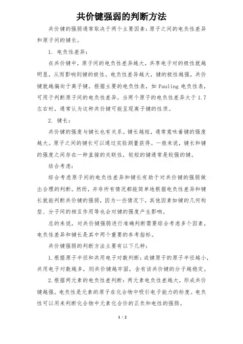 共价键强弱的判断方法