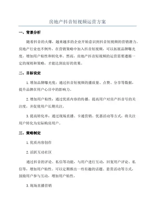 房地产抖音短视频运营方案