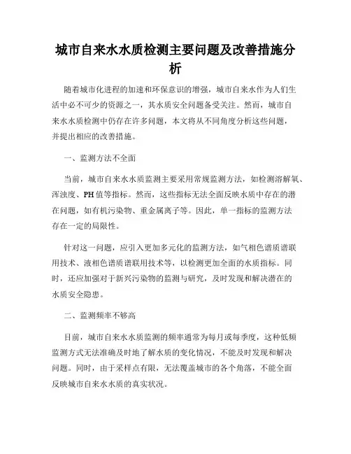 城市自来水水质检测主要问题及改善措施分析