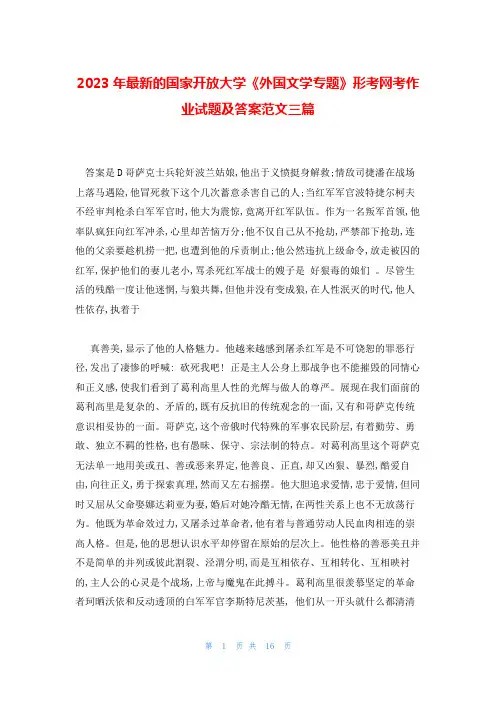 2023年最新的国家开放大学《外国文学专题》形考网考作业试题及答案范文三篇