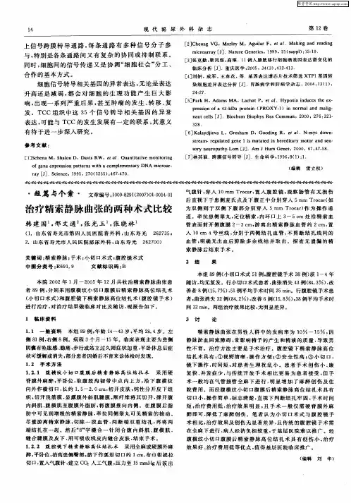 治疗精索静脉曲张的两种术式比较