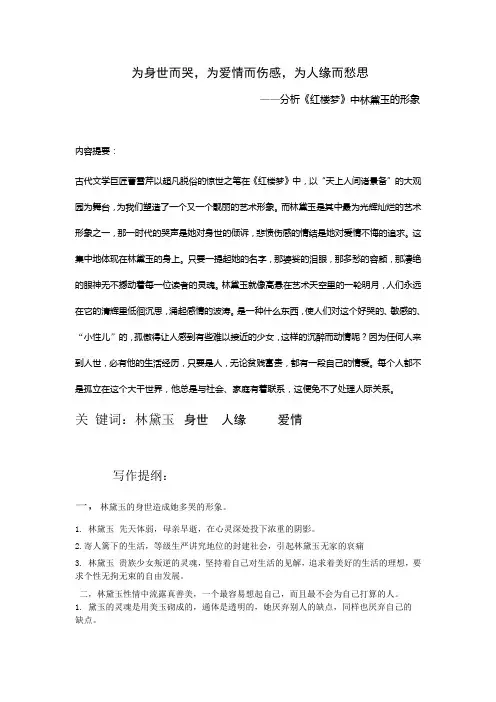 论文-林黛玉为身世而哭