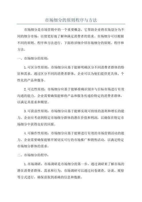 市场细分的原则程序与方法