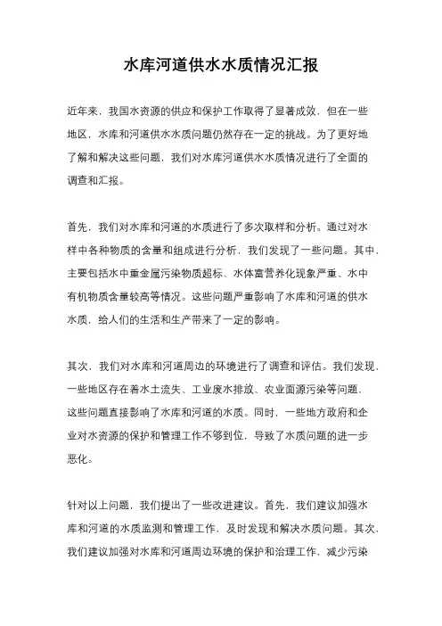 水库河道供水水质情况汇报