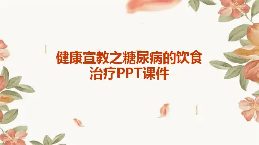 健康宣教之糖尿病的饮食治疗PPT课件