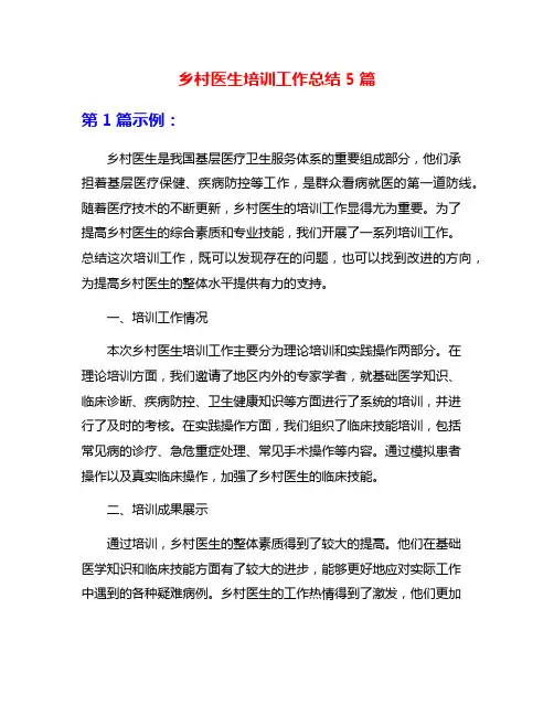 乡村医生培训工作总结5篇