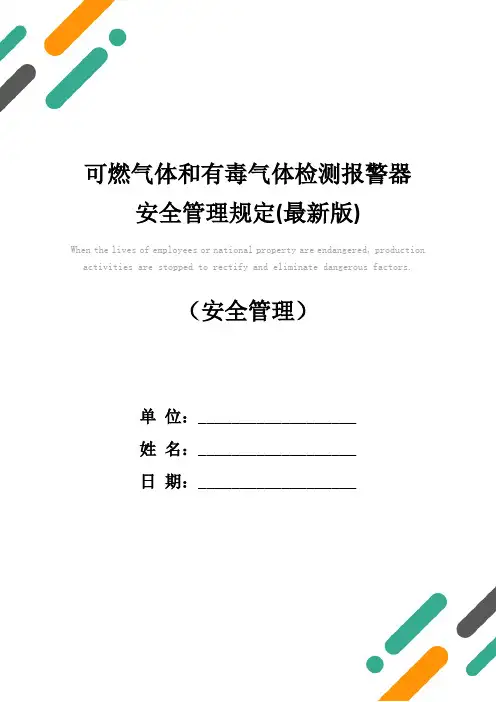 可燃气体和有毒气体检测报警器安全管理规定(最新版)