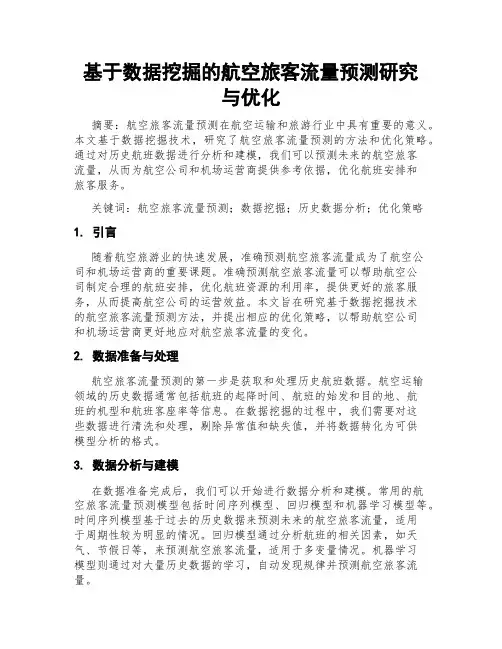 基于数据挖掘的航空旅客流量预测研究与优化