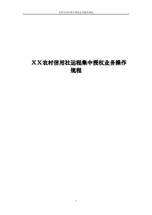 农村信用社远程集中授权业务操作规程