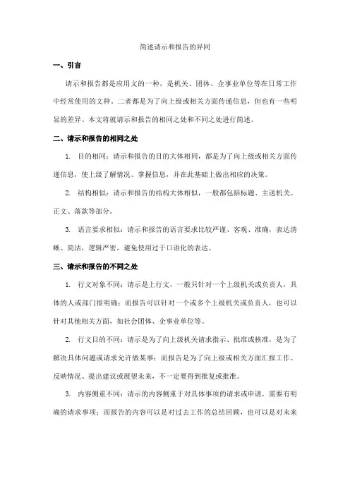 简述请示和报告的异同