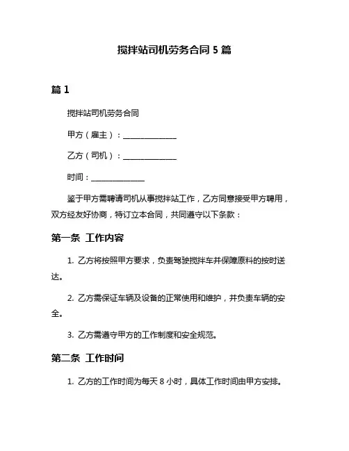 搅拌站司机劳务合同5篇