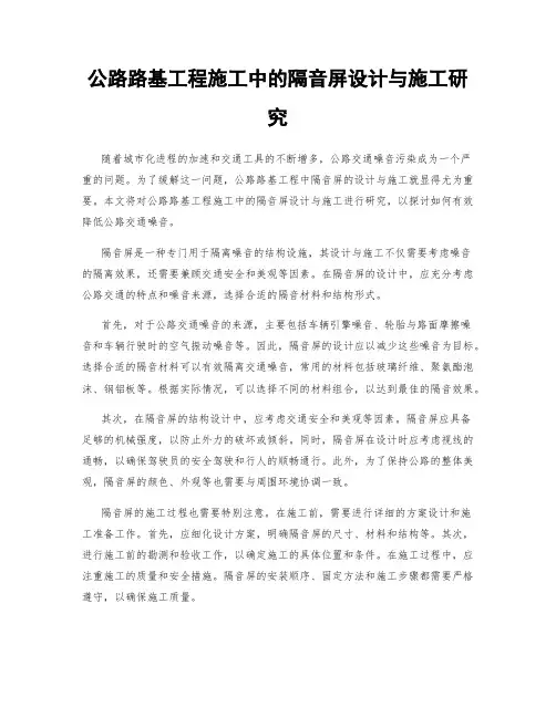 公路路基工程施工中的隔音屏设计与施工研究