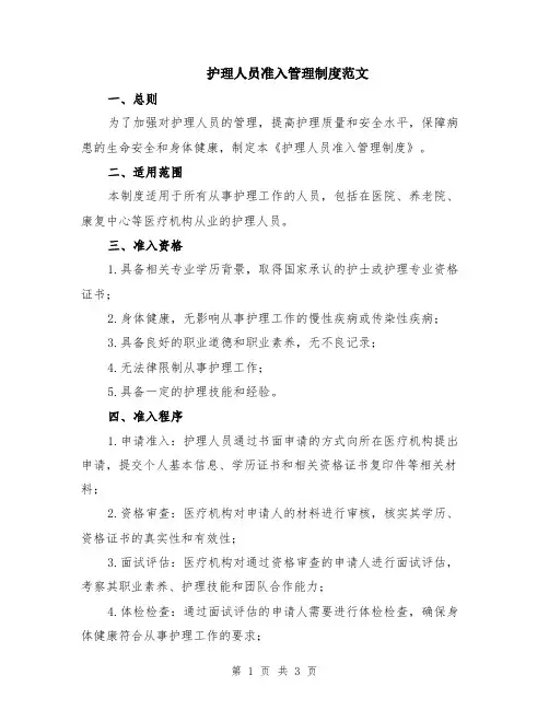 护理人员准入管理制度范文