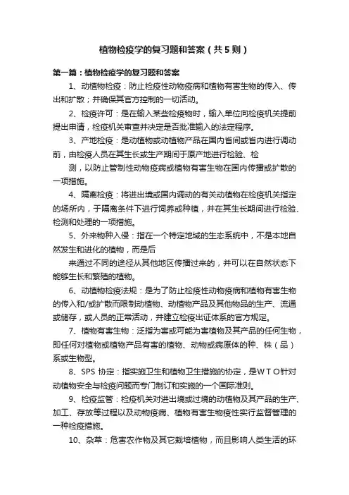 植物检疫学的复习题和答案（共5则）