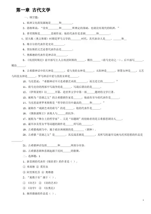 外国文学史(一)综合练习题(本科1-6章)