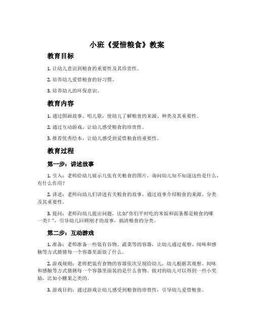 小班《爱惜粮食》教案