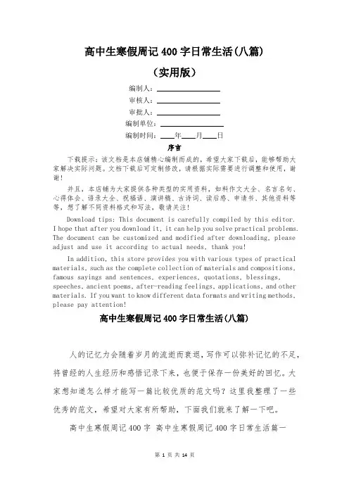 高中生寒假周记400字日常生活(八篇)