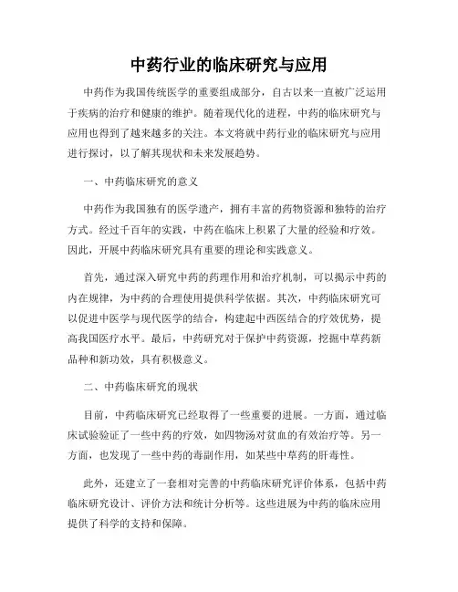 中药行业的临床研究与应用