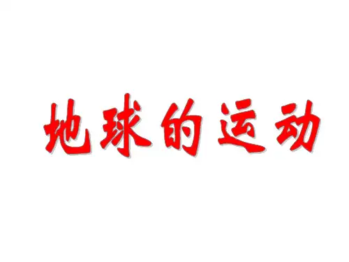 12地球的运动-山东省泰安市东平县实验中学(五四制)六年级地理上册课件(共18张PPT)