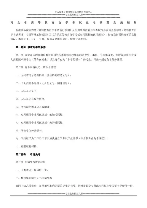 河北省高等教育自学考试免考课程实施细则