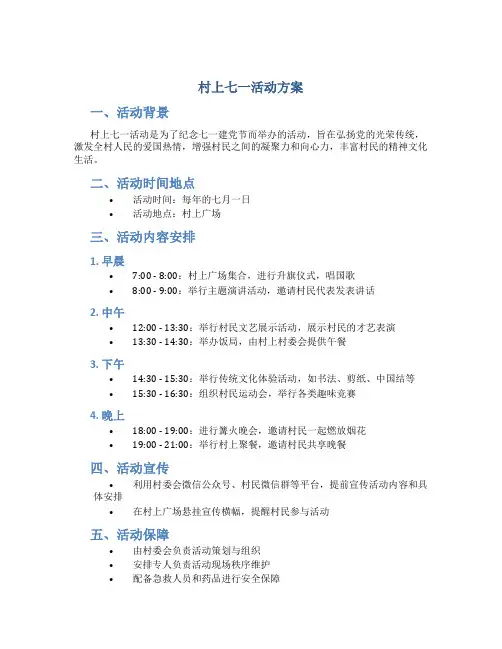 村上七一活动方案