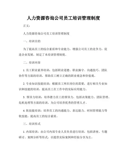 人力资源咨询公司员工培训管理制度