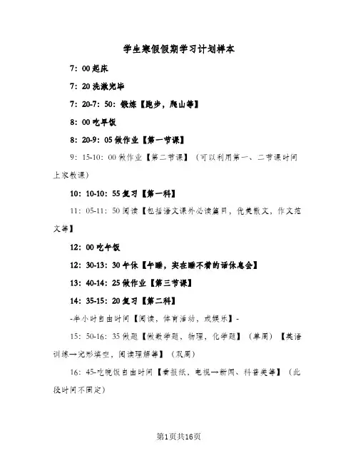 学生寒假假期学习计划样本(6篇)