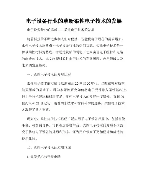 电子设备行业的革新柔性电子技术的发展