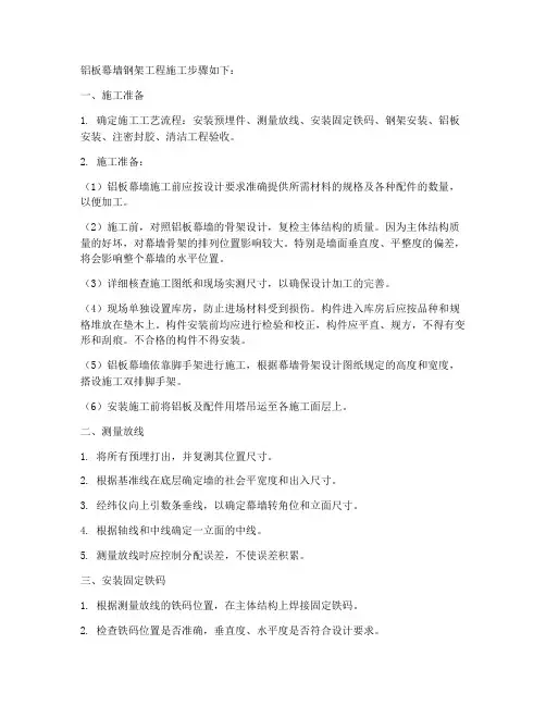 铝板幕墙钢架工程施工步骤