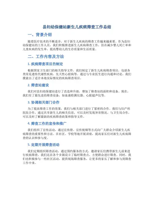 县妇幼保健站新生儿疾病筛查工作总结